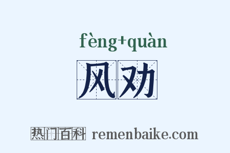 风劝是什么意思的图片